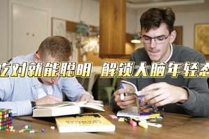 吃对就能聪明解锁大脑年轻态
