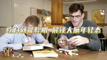 吃对就能聪明解锁大脑年轻态