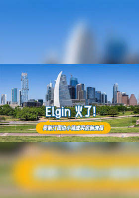 Elgin 火了！奧斯汀周邊小鎮成買房新選擇
