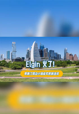 Elgin 火了！奥斯汀周边小镇成买房新选择