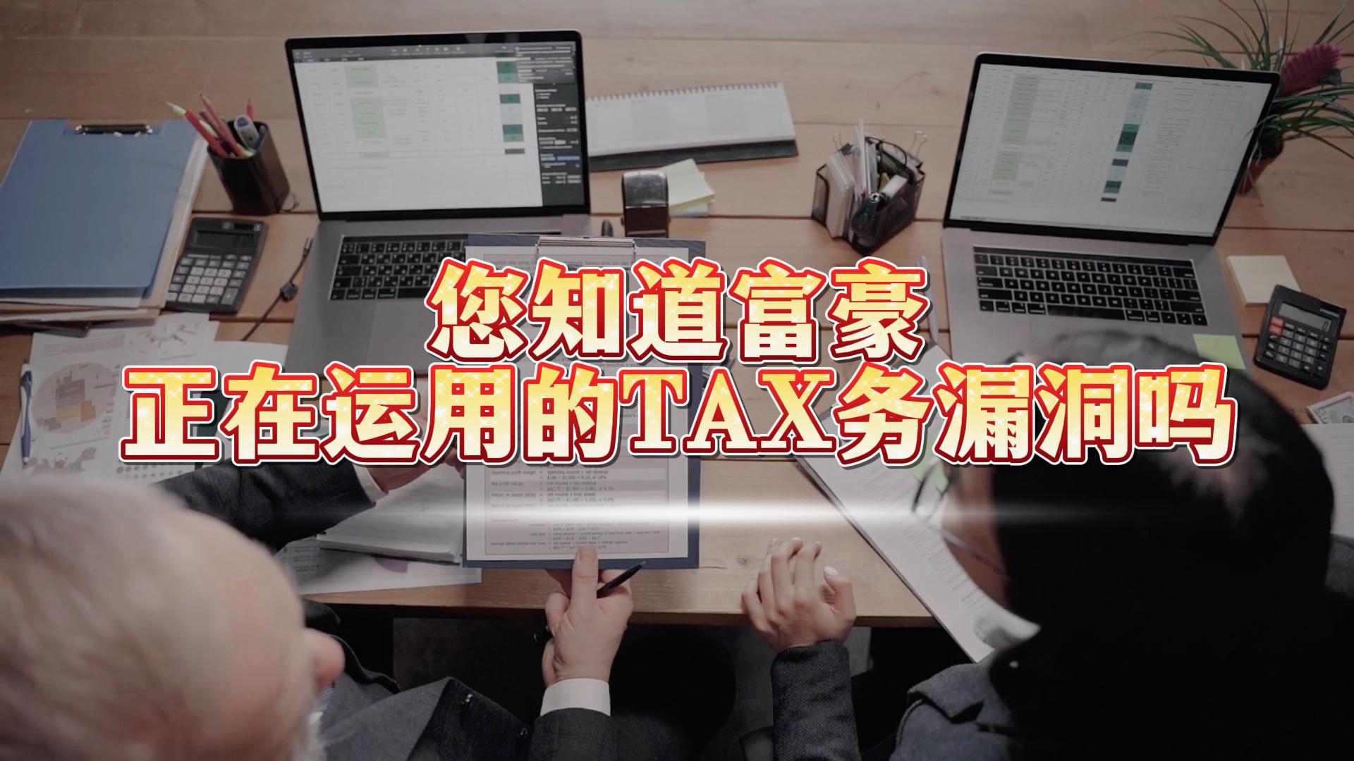 您知道富豪正在运用税务漏洞嘛