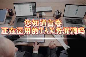 您知道富豪正在运用税务漏洞嘛