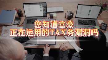 您知道富豪正在运用税务漏洞嘛
