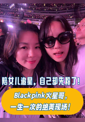 陪女兒追星，自己卻先粉了！Blackpink x 火星哥，一生一次的絕美現場