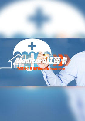 Medicare为您提供全面的health insurance