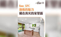 8mm SPC 地板的魅力，藏在真实的家里面