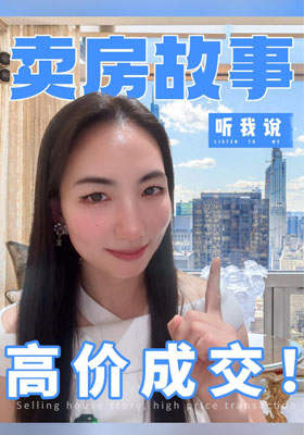 賣(mài)房故事 聽(tīng)我說(shuō) 高價(jià)成交！