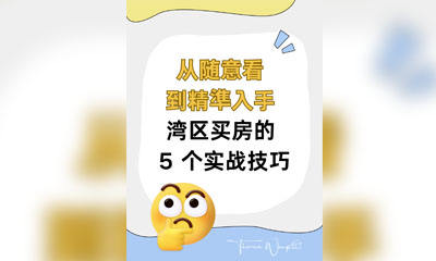 从随意看到精準入手｜湾区买房的 5 个实战技巧