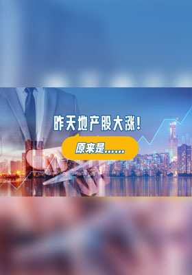 昨天地产股大涨！原来是……