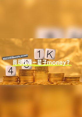 把401K转到annuity account竟可以领一辈子money？