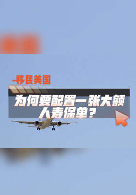 移民美国，为何要配置一张大额人寿保单？