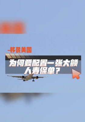 移民美国，为何要配置一张大额人寿保单？