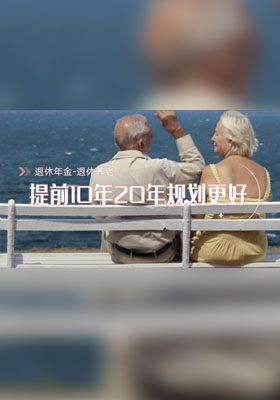 退休养老，提前10年20年规划更好