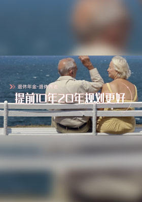 退休养老，提前10年20年规划更好
