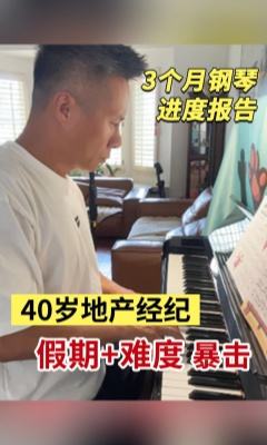 3个月钢琴进度报告：40岁地产经纪被“假期+难度”暴击，但…