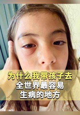 为什么我带孩子去全世界最容易生病的地方