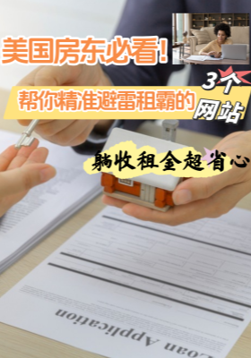 美國房東必看！ 3個網站幫你精準避雷租霸，躺收租金超省心?