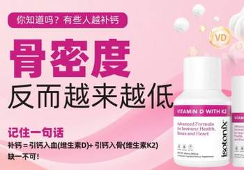 你知道吗?有些人越补钙 骨密度反而越来越低