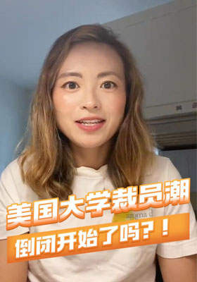 美國(guó)大學(xué)裁員潮，倒閉開(kāi)始了嗎？！