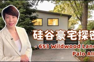 硅谷豪宅探密 - 653 Wildwood Lane, Palo Alto