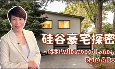 硅谷豪宅探密 - 653 Wildwood Lane, Palo Alto