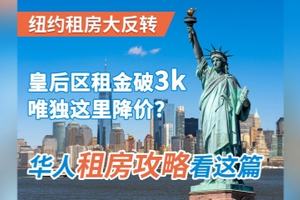 纽约租房大反转！皇后区租金破 3k 唯独这里降价？华人租房攻略看这篇​