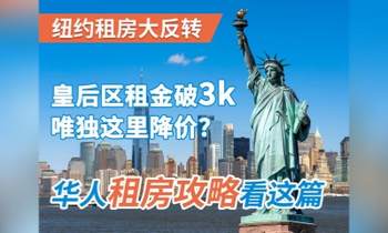 纽约租房大反转！皇后区租金破 3k 唯独这里降价？华人租房攻略看这篇​