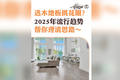 选木地板挑花眼？2025 年流行趋势帮你理清思路～