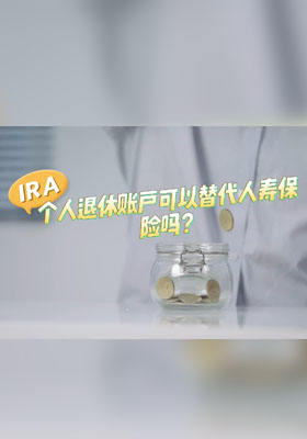 IRA个人退休帐户可以替代人寿保险吗？