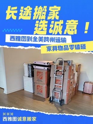 长途搬家选诚意?！西雅图到全美跨州运输，家具物品零磕碰?️