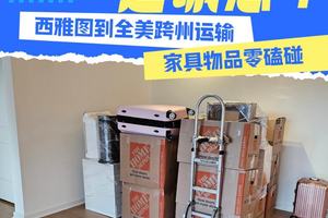 长途搬家选诚意?!西雅图到全美跨州运输,家具物品零磕碰?️