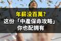 年薪没百萬？这份「中產保命攻略」你也配拥有！