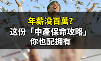 年薪没百萬？这份「中產保命攻略」你也配拥有！