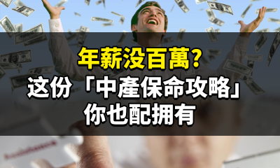 年薪没百萬？这份「中產保命攻略」你也配拥有！