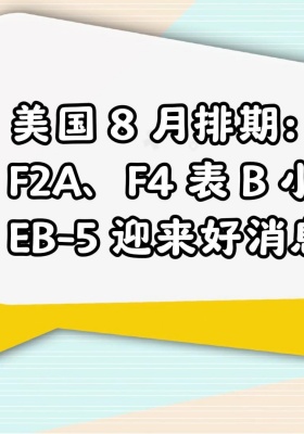 美国 8 月排期：F2A、F4 表 B 小涨，EB-5 迎来好消息