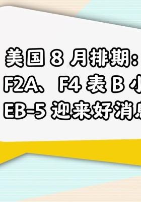 美国 8 月排期：F2A、F4 表 B 小涨，EB-5 迎来好消息