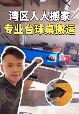 湾区人人搬家｜专业台球桌搬运