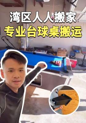 湾区人人搬家｜专业台球桌搬运