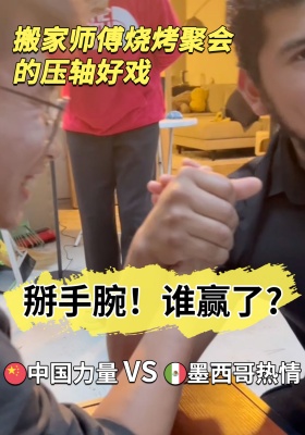 中国力量VS??墨西哥热情！搬家师傅烧烤聚会的压轴好戏：掰手腕！谁赢了？