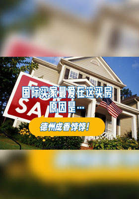 德州成香饽饽！国际买家最爱在这买房，原因是…