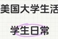 美国大学生活：学生日常必备清单