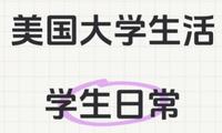 美国大学生活：学生日常必备清单
