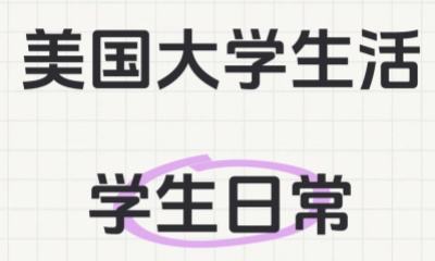 美国大学生活：学生日常必备清单