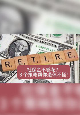 社保金不够花？3 个策略帮你退休不慌