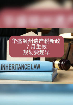 华盛顿州遗产税新政 7 月生效，规划要趁早