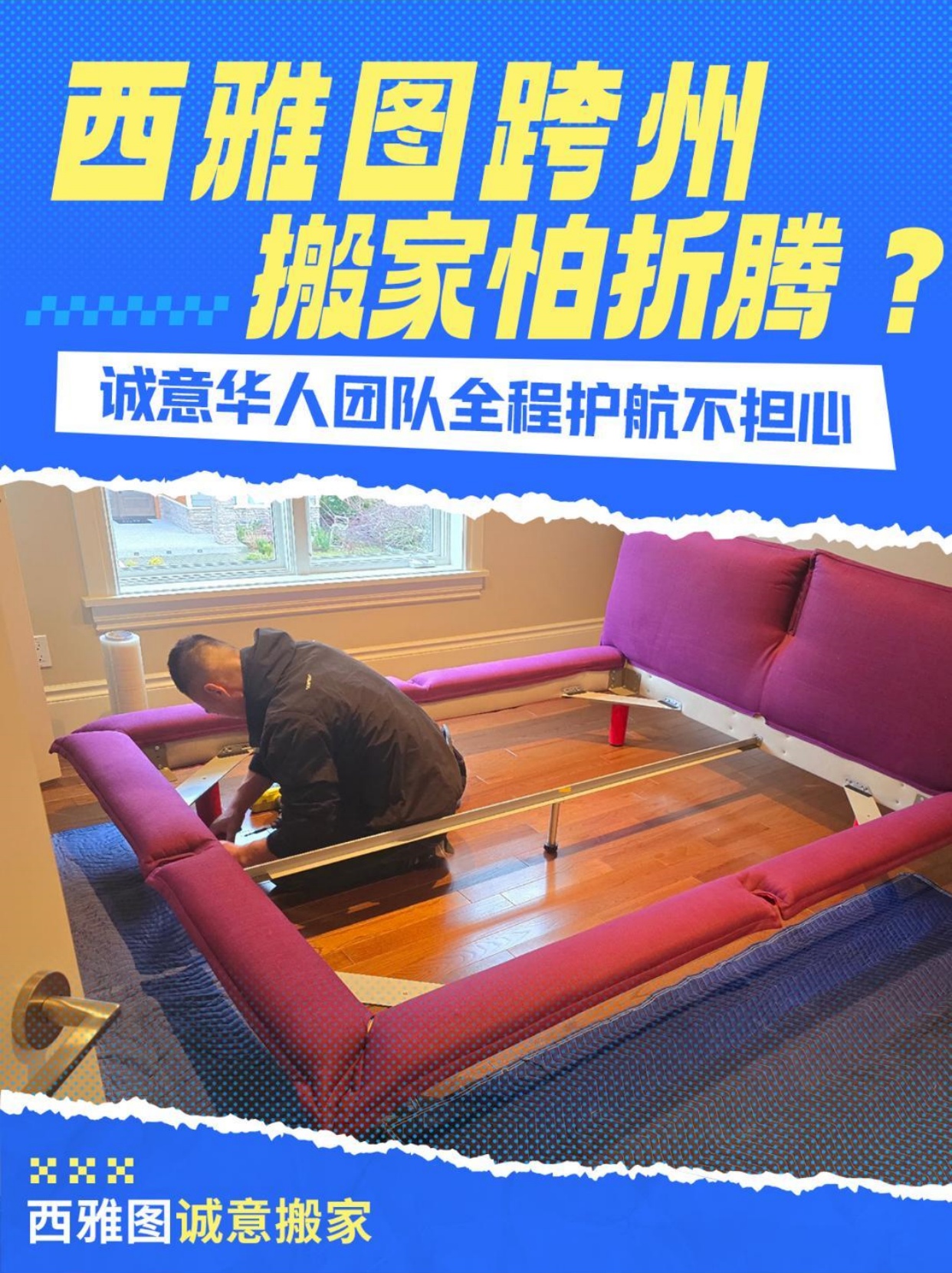 西雅图跨州搬家怕麻烦？诚意华人团队全程护航不担心