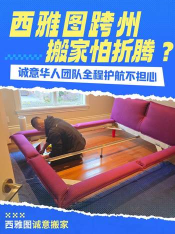 西雅图跨州搬家怕麻烦？诚意华人团队全程护航不担心