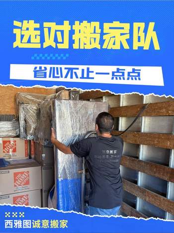 选对搬家队，省心不止一点点