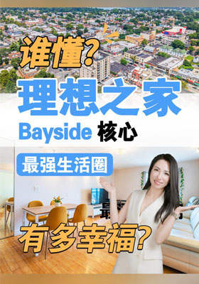 谁懂 理想之家 Bayside 核心 最强生活圈 有多幸福？