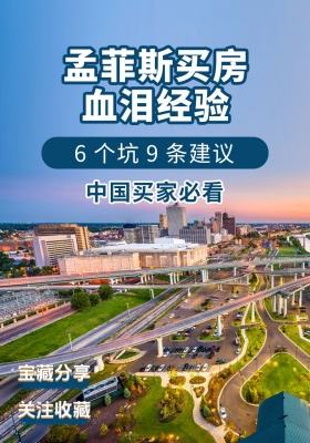 🏠孟菲斯买房血泪经验！6 个坑 9 条建议，中国买家必看💥